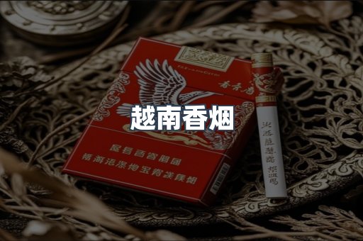 越南香烟